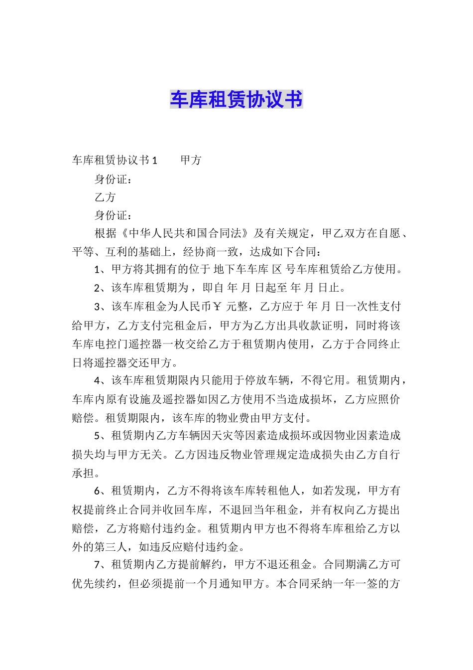 车库租赁协议书_第1页