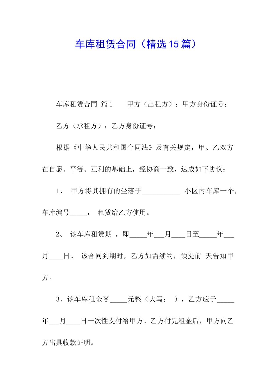 车库租赁合同(精选15篇)_第1页