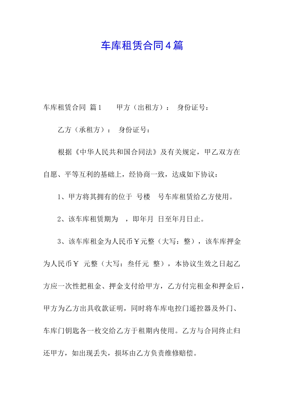 车库租赁合同4篇_第1页