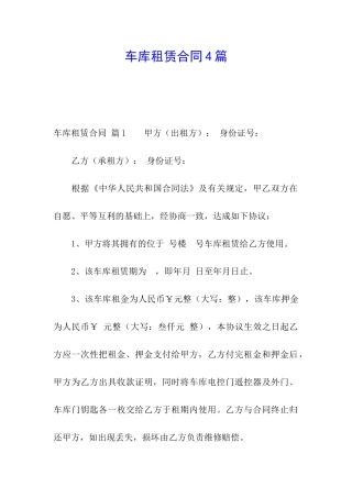 车库租赁合同4篇
