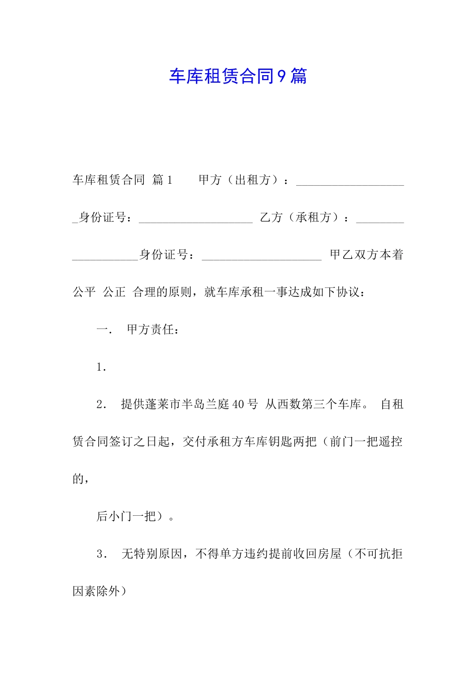 车库租赁合同9篇_第1页