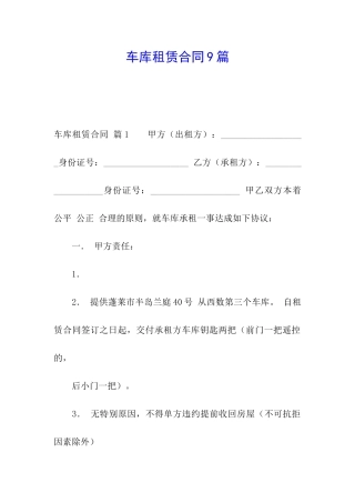 车库租赁合同9篇