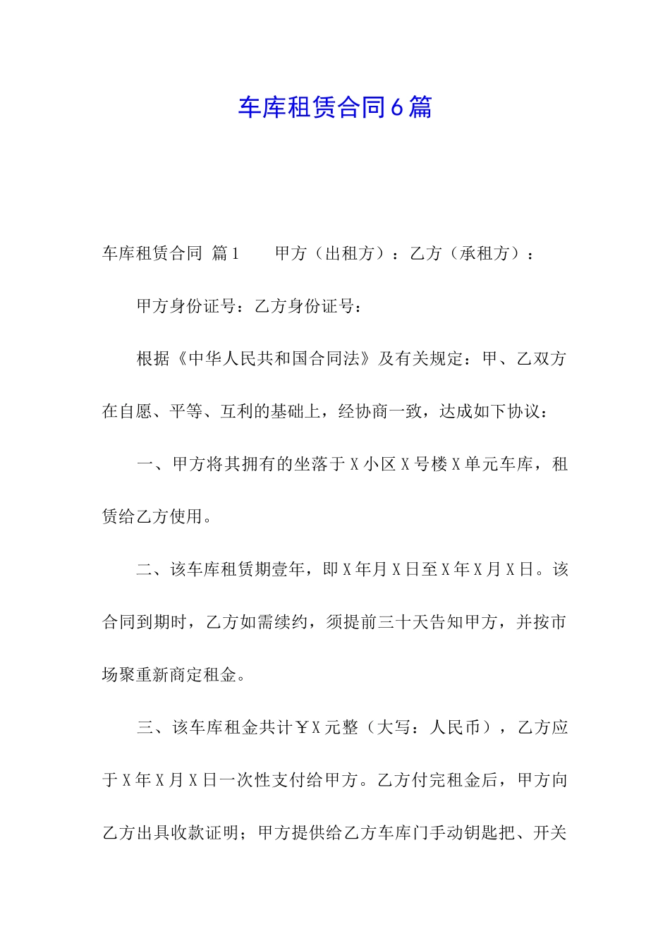 车库租赁合同6篇_第1页