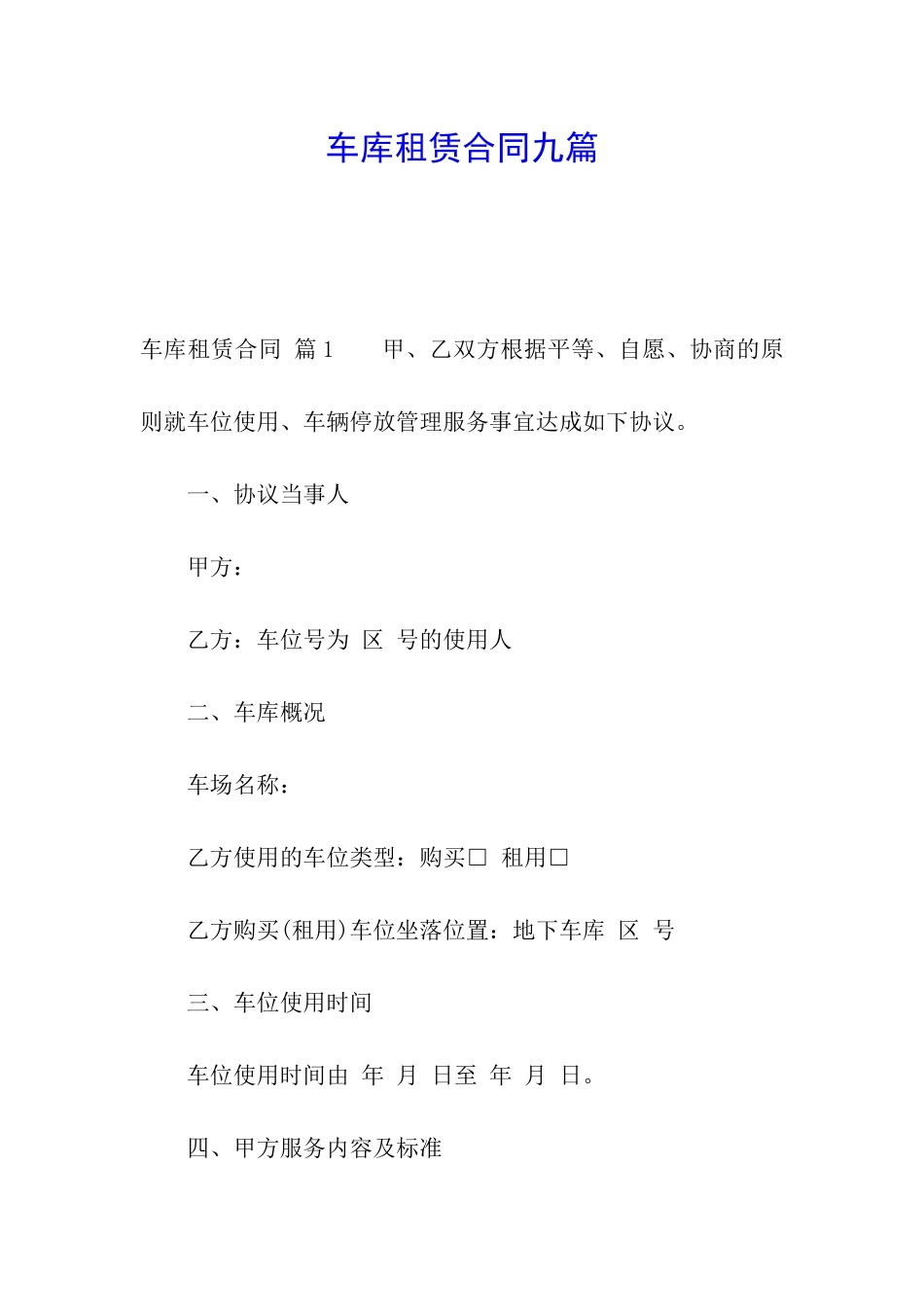 车库租赁合同九篇_第1页