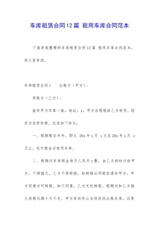 车库租赁合同12篇-租用车库合同范本