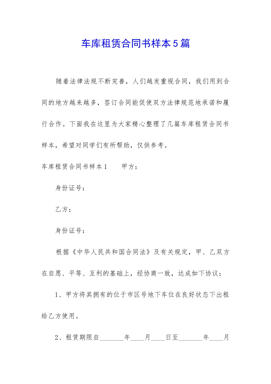车库租赁合同书样本5篇_第1页