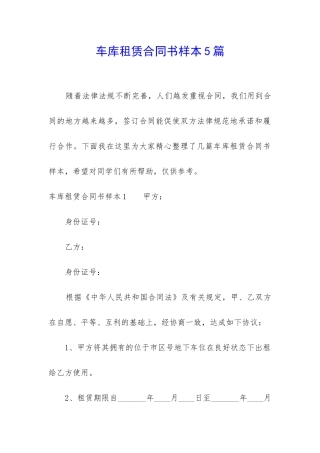 车库租赁合同书样本5篇