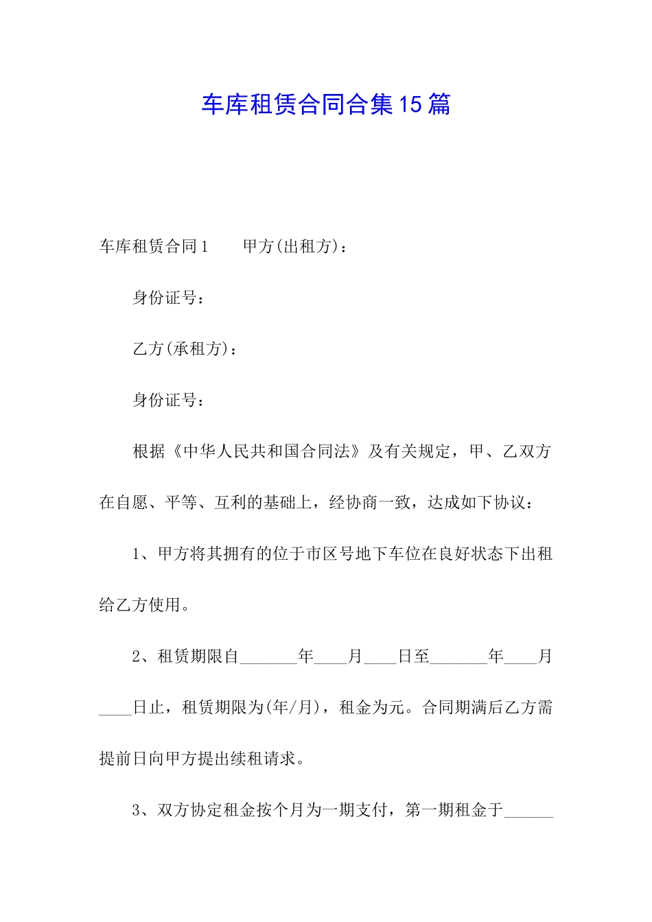 车库租赁合同合集15篇_第1页