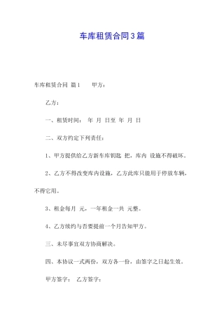 车库租赁合同3篇