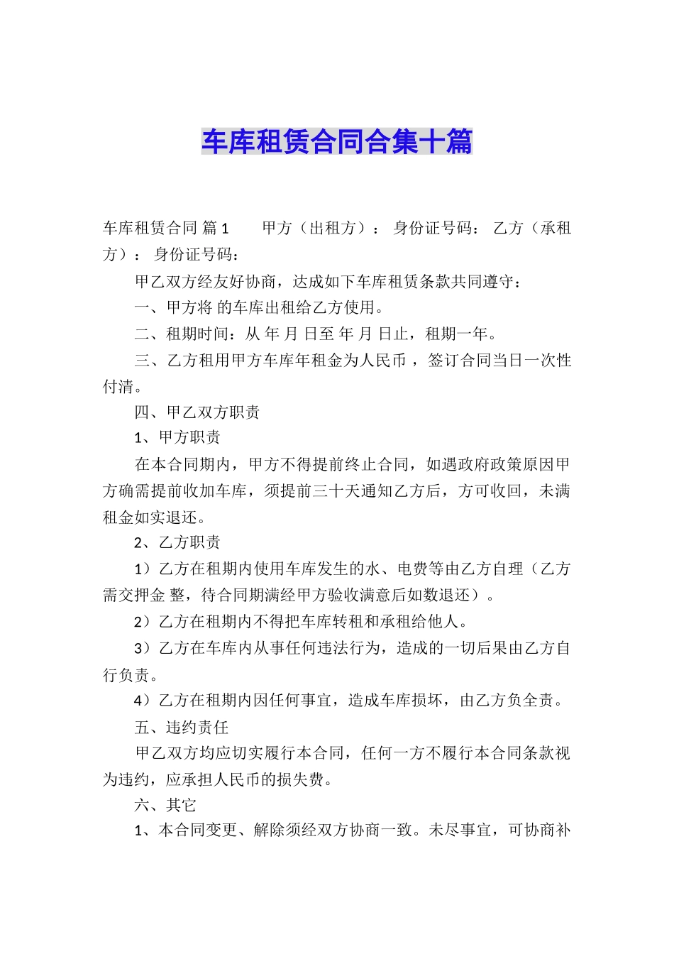 车库租赁合同合集十篇_第1页