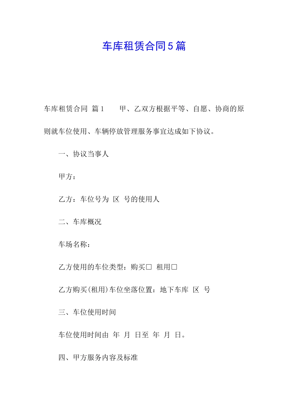 车库租赁合同5篇_第1页