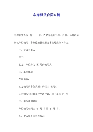 车库租赁合同5篇
