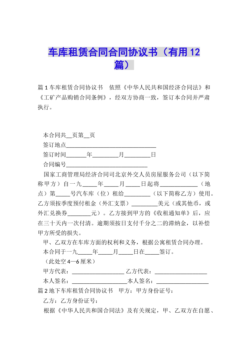 车库租赁合同合同协议书_第1页