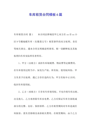 车库租赁合同模板6篇