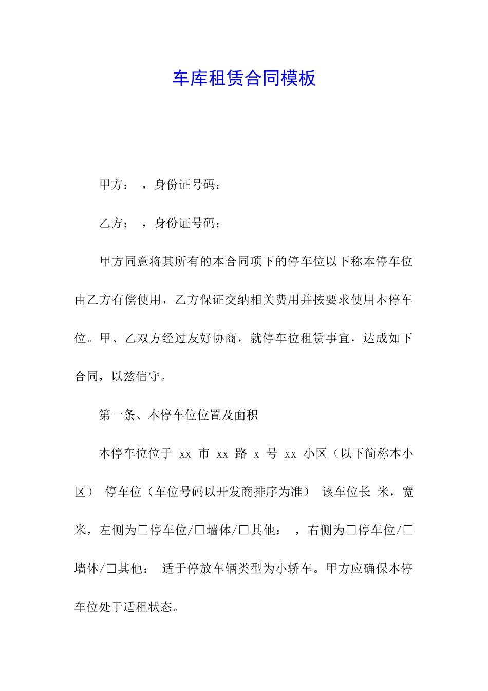 车库租赁合同模板_第1页