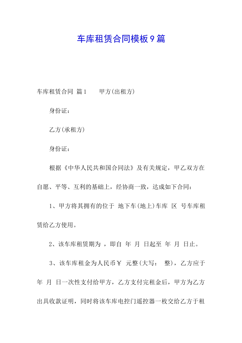 车库租赁合同模板9篇_第1页