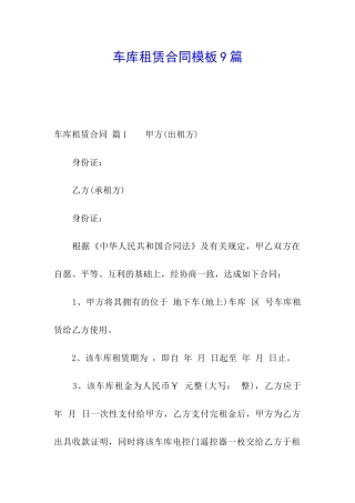 车库租赁合同模板9篇