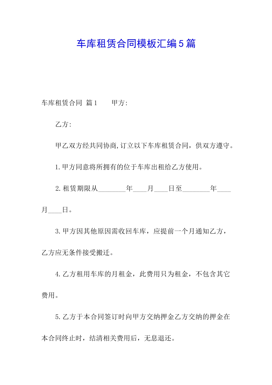 车库租赁合同模板汇编5篇_第1页