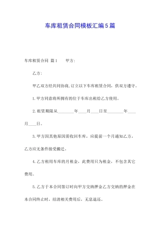 车库租赁合同模板汇编5篇