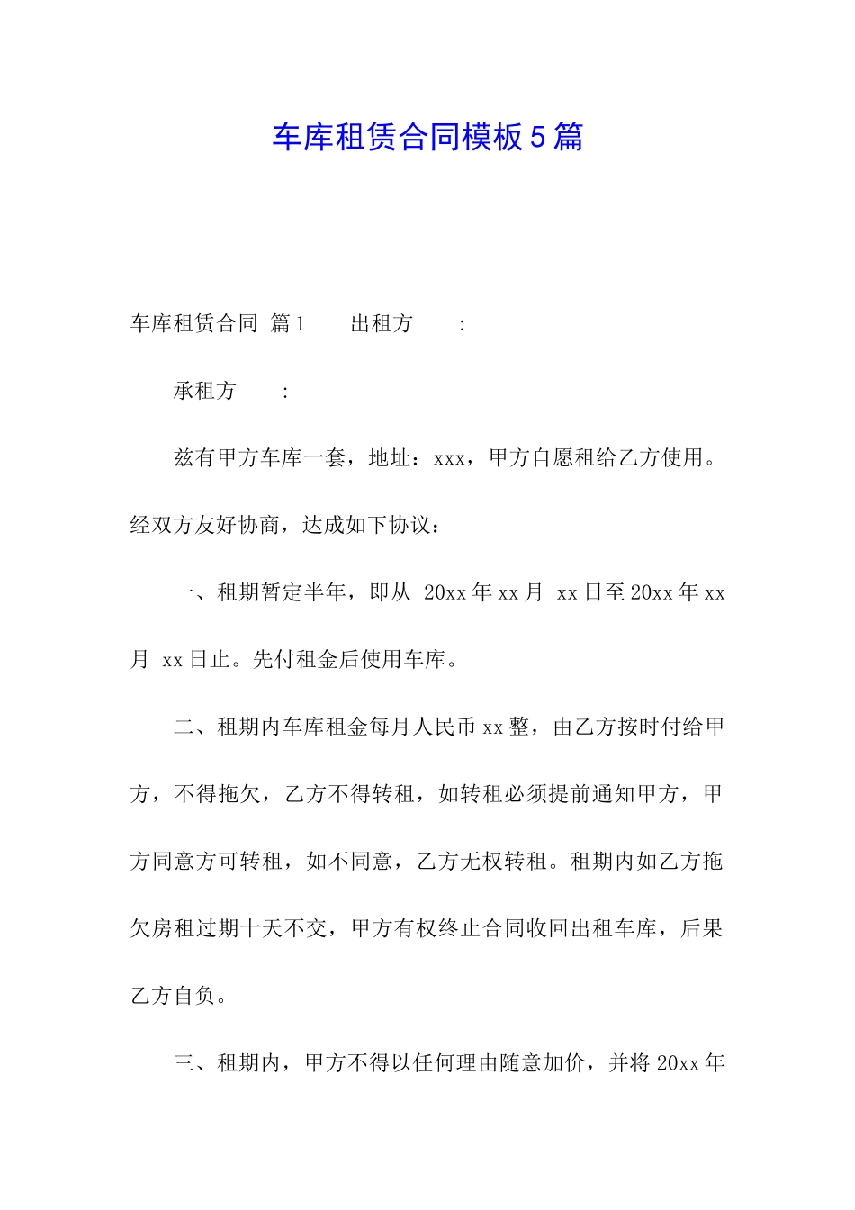 车库租赁合同模板5篇_第1页