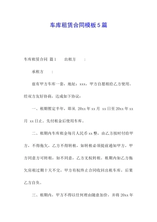 车库租赁合同模板5篇
