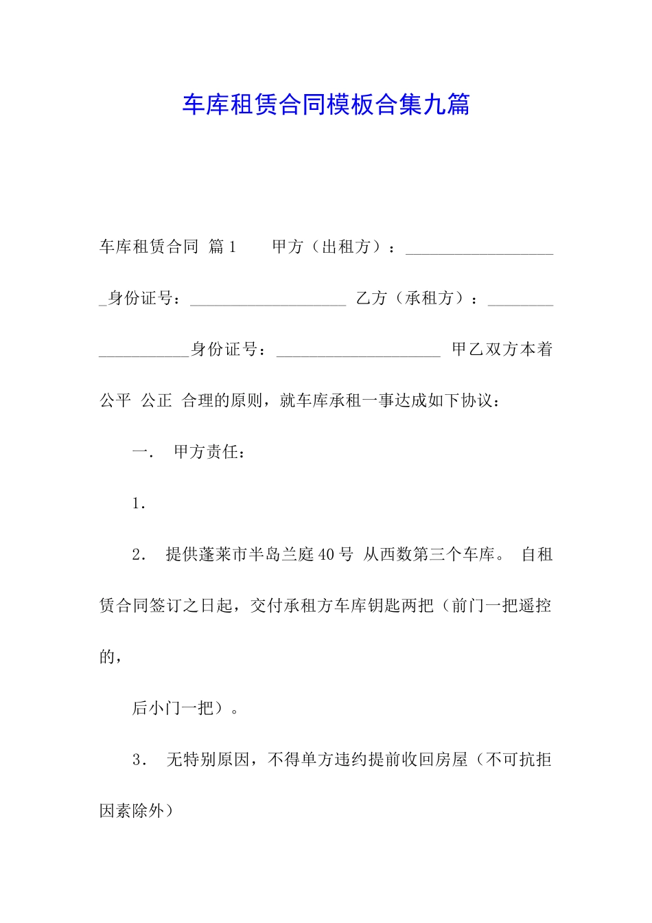 车库租赁合同模板合集九篇_第1页