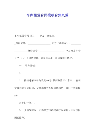车库租赁合同模板合集九篇
