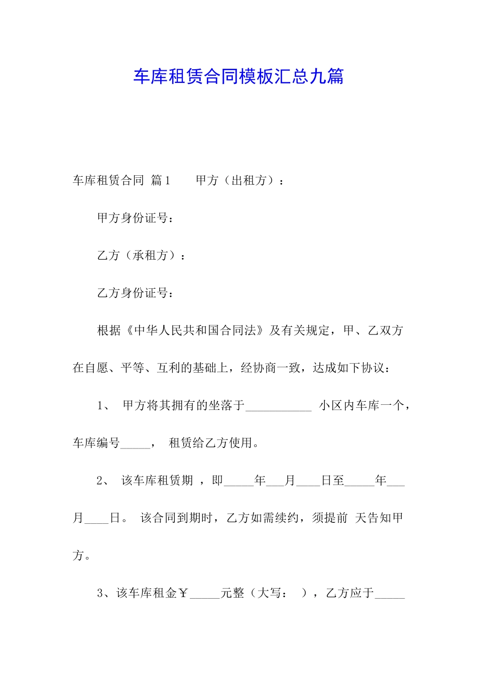 车库租赁合同模板汇总九篇_第1页