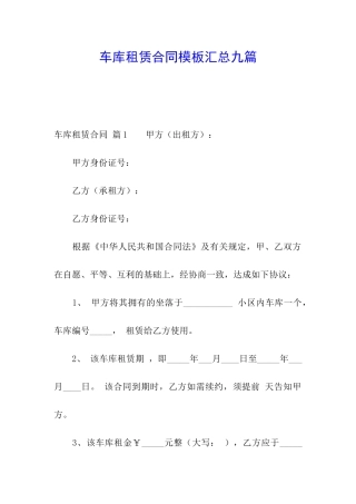 车库租赁合同模板汇总九篇
