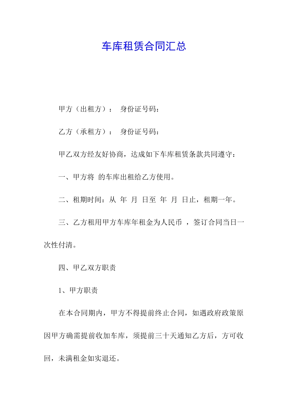 车库租赁合同汇总_第1页