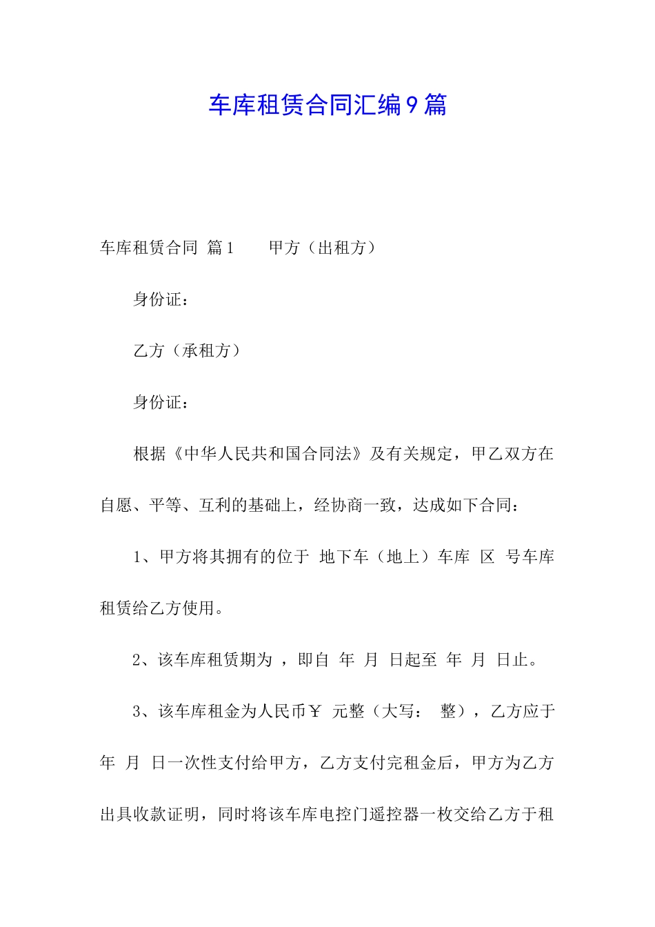 车库租赁合同汇编9篇_第1页