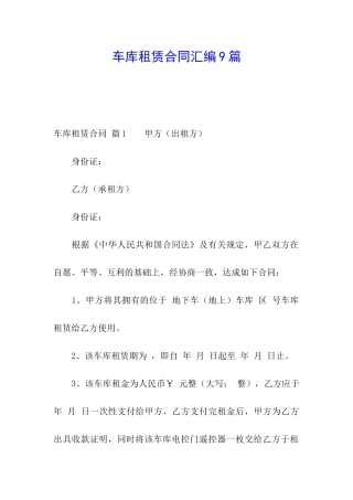 车库租赁合同汇编9篇