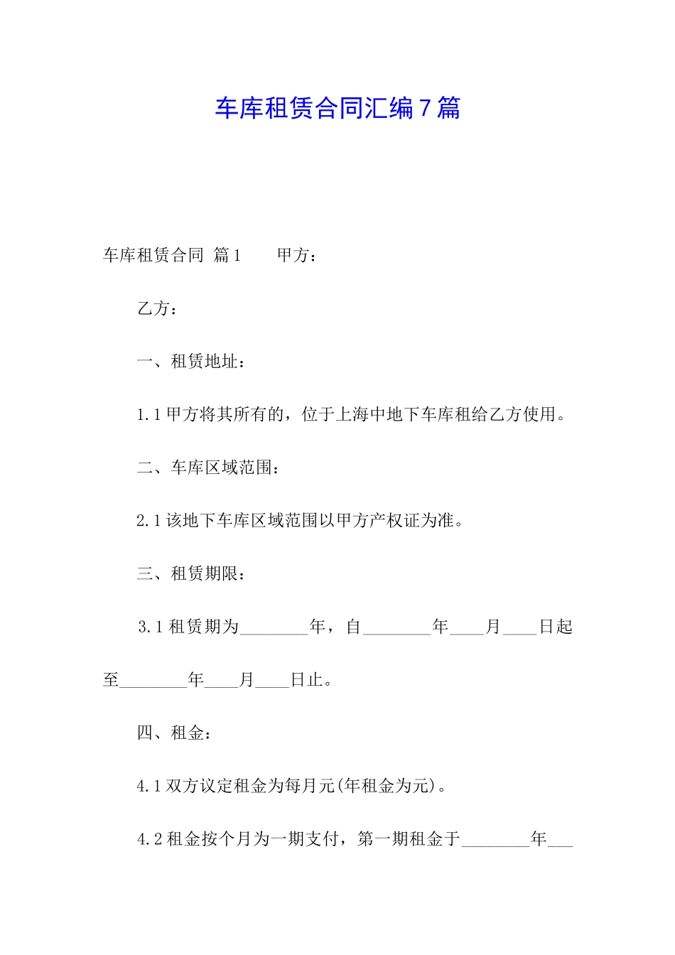 车库租赁合同汇编7篇_第1页