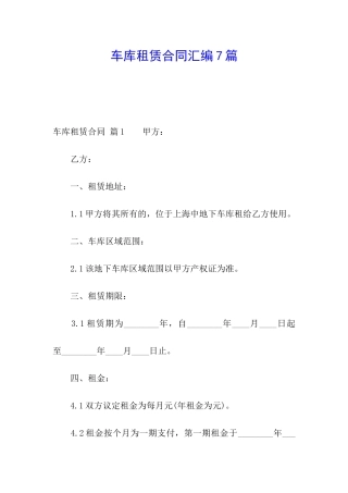 车库租赁合同汇编7篇
