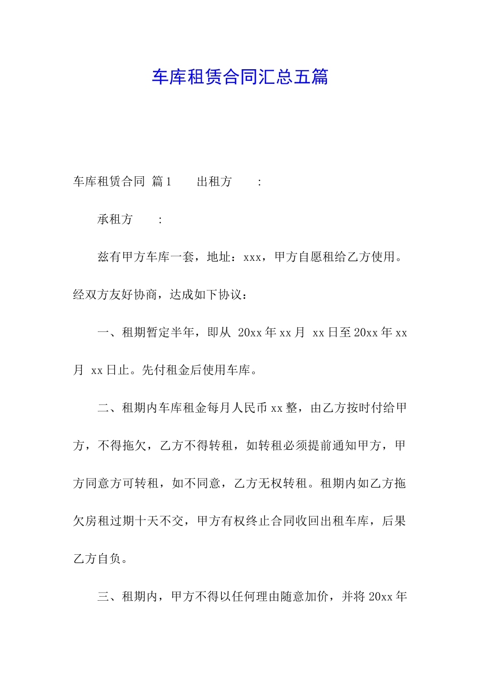 车库租赁合同汇总五篇_第1页