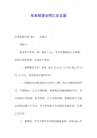 车库租赁合同汇总五篇