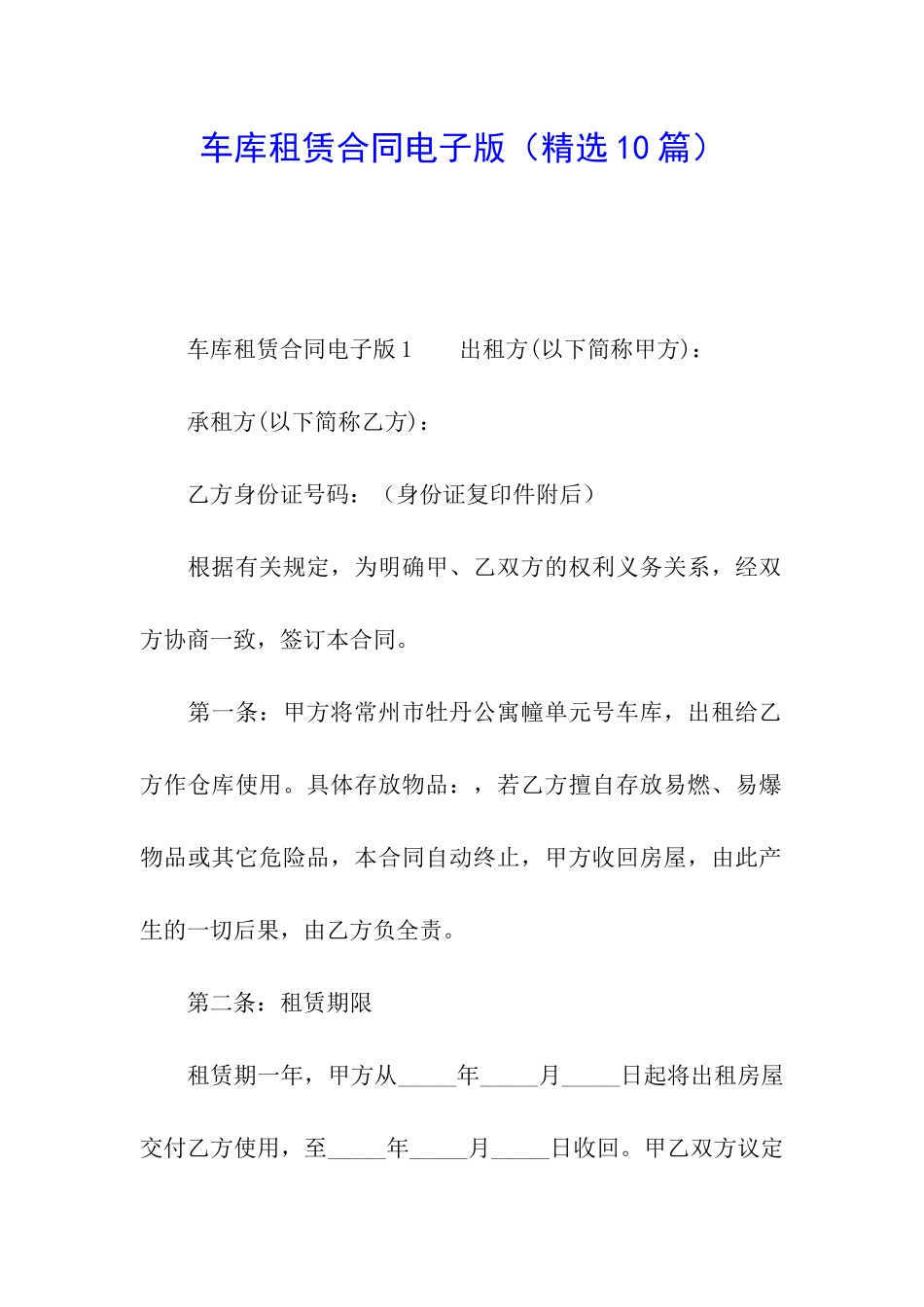 车库租赁合同电子版_第1页