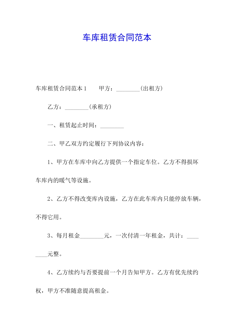 车库租赁合同范本_第1页