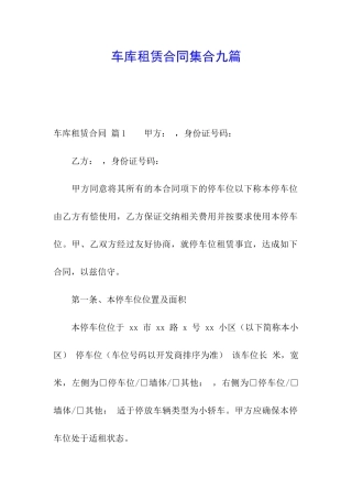 车库租赁合同集合九篇