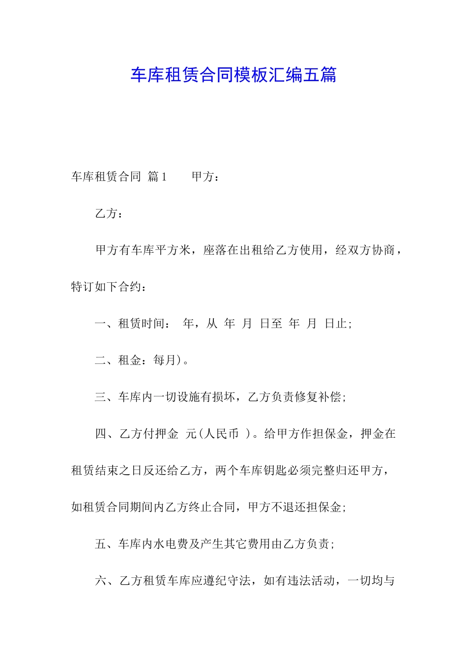 车库租赁合同模板汇编五篇_第1页