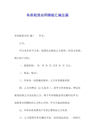 车库租赁合同模板汇编五篇