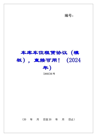 车库车位租赁协议-直接可用!