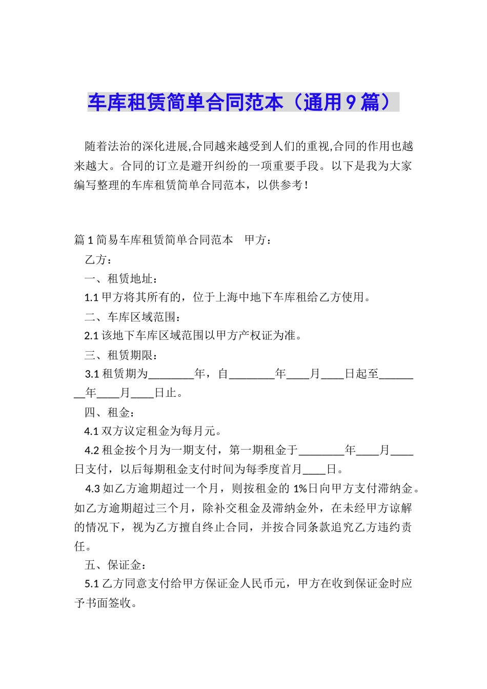 车库租赁简单合同范本_第1页