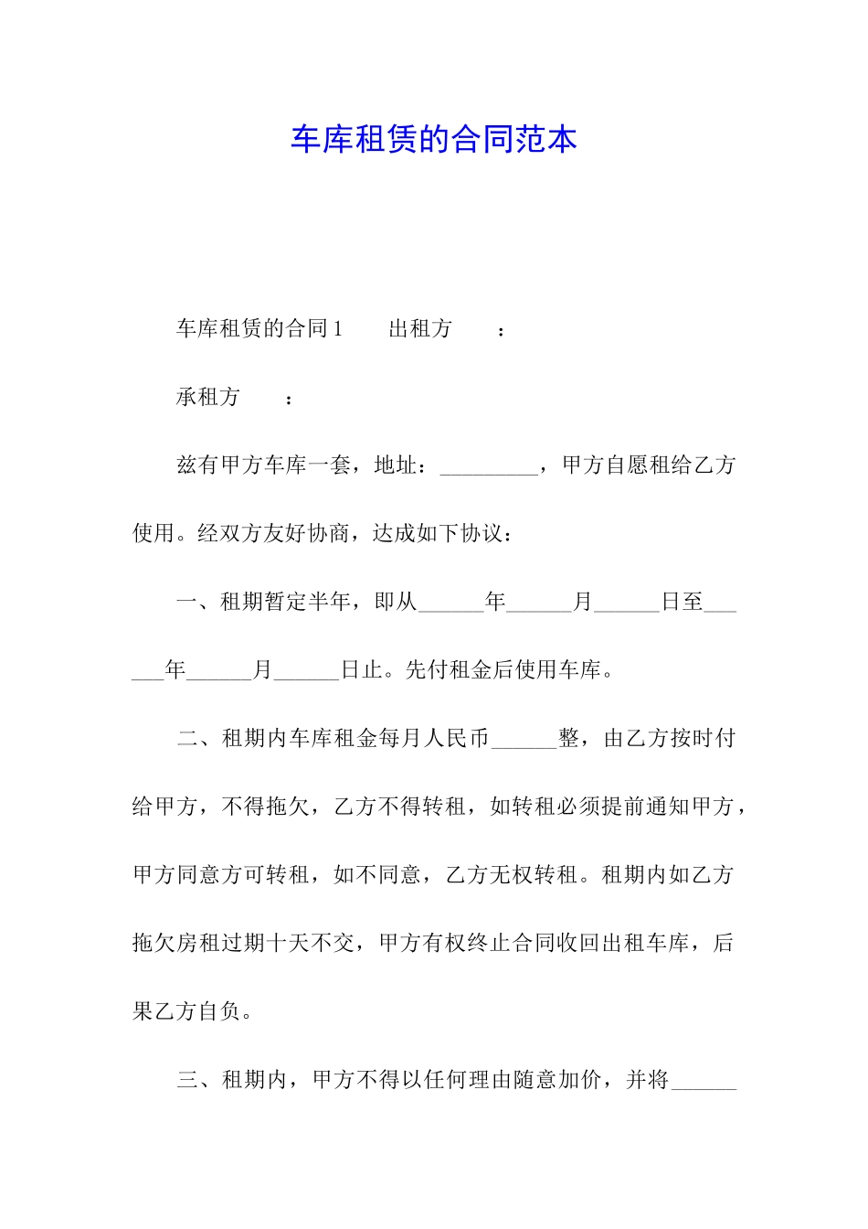 车库租赁的合同范本_第1页