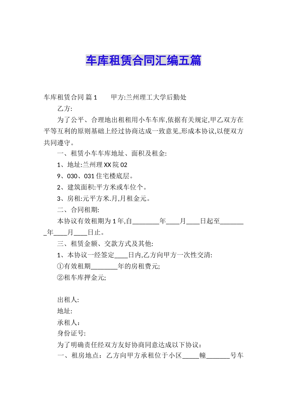 车库租赁合同汇编五篇_第1页