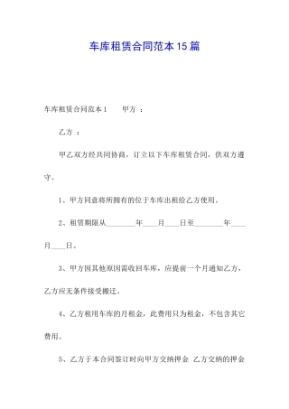 车库租赁合同范本15篇