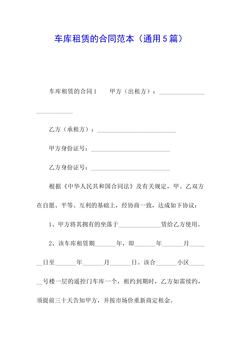 车库租赁的合同范本(通用5篇)_第1页