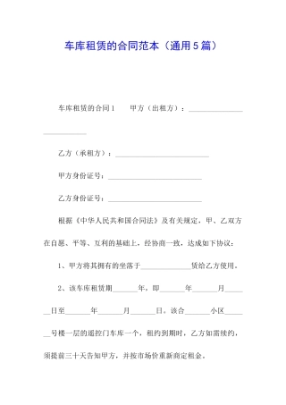 车库租赁的合同范本(通用5篇)