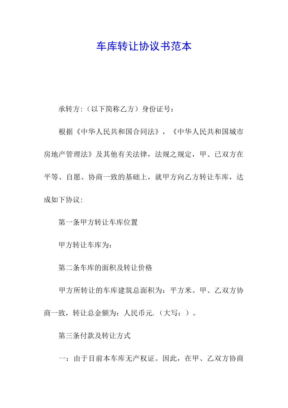 车库转让协议书范本_第1页