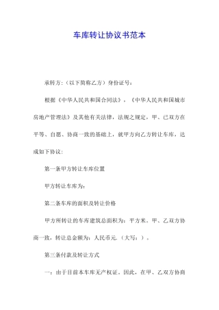 车库转让协议书范本
